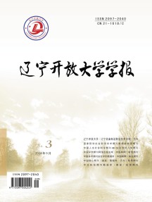 辽宁开放大学学报